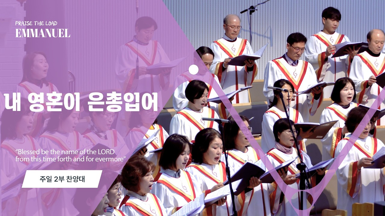 수원순복음교회 | 내 영혼이 은총입어 | 임마누엘 찬양대