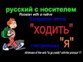 № 543 Я хожу, я ходил, я пойду, я буду ходить......и другие / глаголы движения / ХОДИТЬ