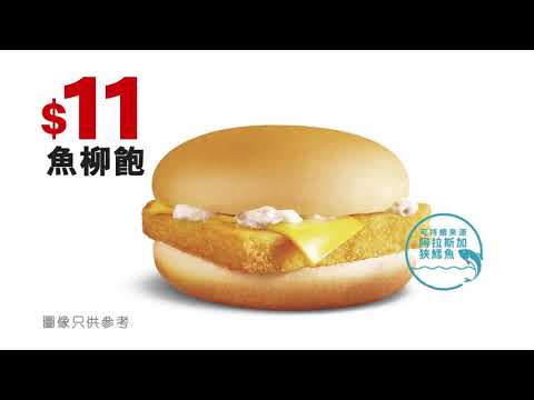 [電視廣告](2019)麥當勞 魚柳飽(16：9) [HD]