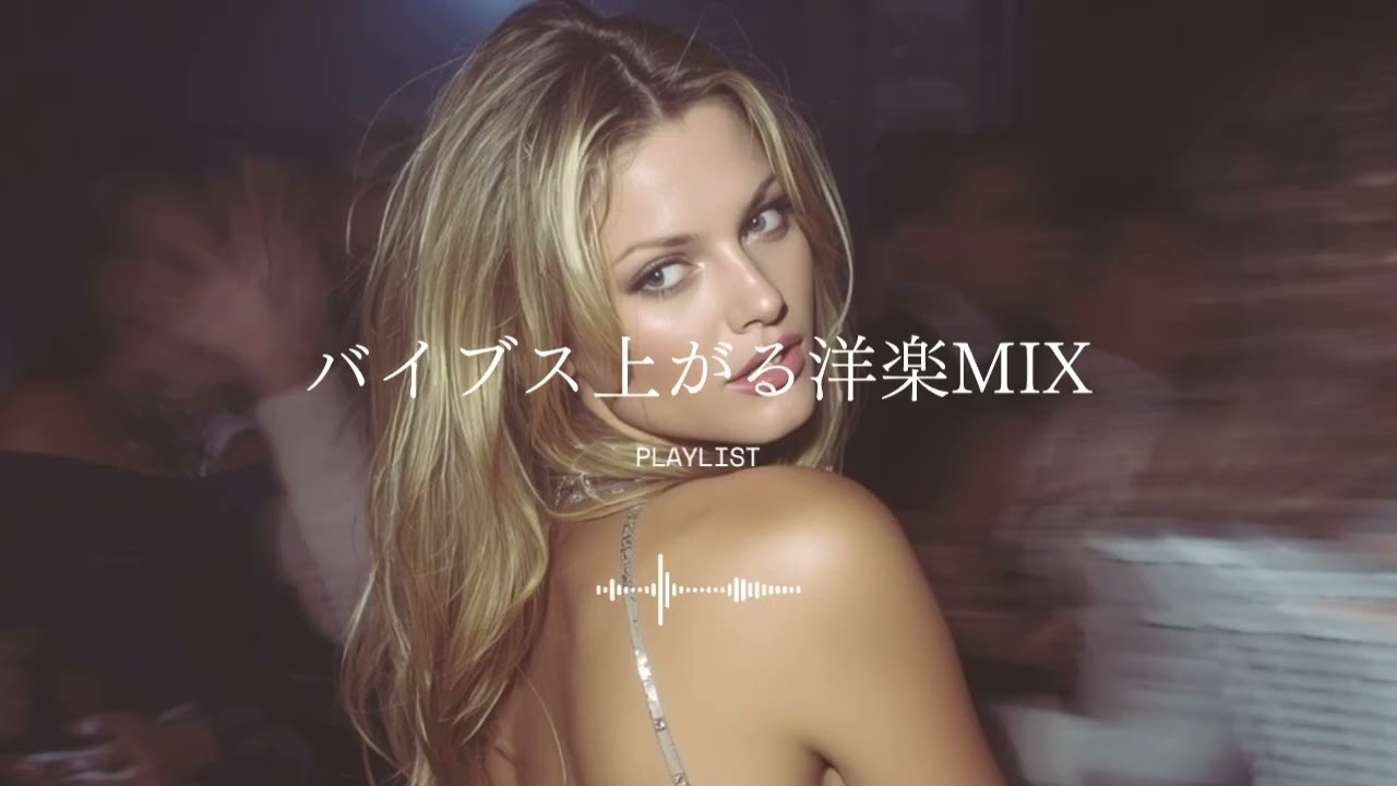 テンション上がる洋楽⚡️うるさすぎない神曲集｜Vibes Up・作業・ドライブ用