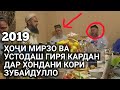 КОРИ ЗУБАЙДУЛЛО ВА ХОЧИ МИРЗО КИРОАТ ГАЗАЛХОИ НАВ 2019 тухам гиря мекуни