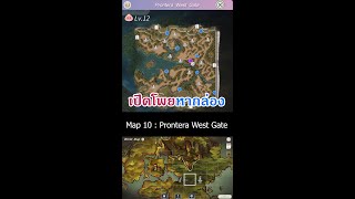 โพยหากล่อง Map 10 -  Prontera West Gate [RO The lost Memories]