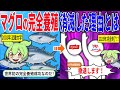 【絶望】マグロ完全養殖、ほぼ消滅。なぜ失敗したのか?【ずんだもん&ゆっくり解説】