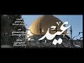 عيد أمل الشقير عبدالله المهداوي 