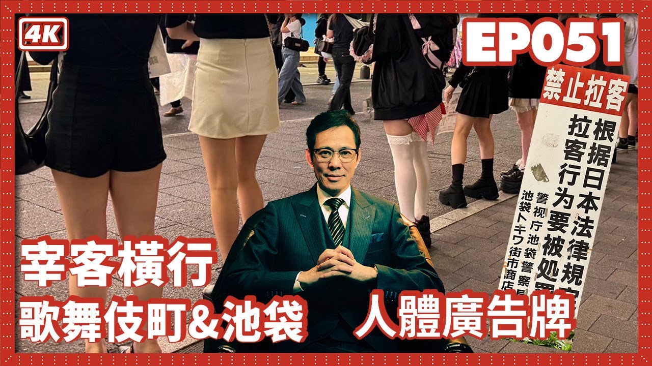 【我是李小牧-EP051】東北幫崛起  取代北京上海福建幫｜李是「拉客」元祖？｜硬闖櫻花街｜「鳥貴族」｜歌舞伎町往事 - 亞洲最大紅燈區 -《全裸監督》《新宿事件》《不夜城》故事舞台