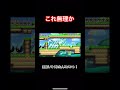 どこ短縮できる…？ #shorts #マリオメーカー2 #マリオ