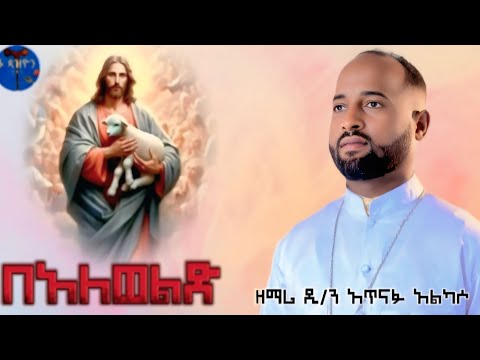 በአለወልድ አዲስ ዝማሬ ዘማሪ ዲ ን አጥናፉ አልካሶ NEW MEZMUR QOPAZYON