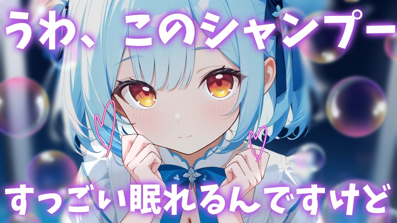 ASMR♡元美容師のシャンプーでゴッソリ疲労が取れるッ♡ vtuber/睡眠導入/寝かしつけ