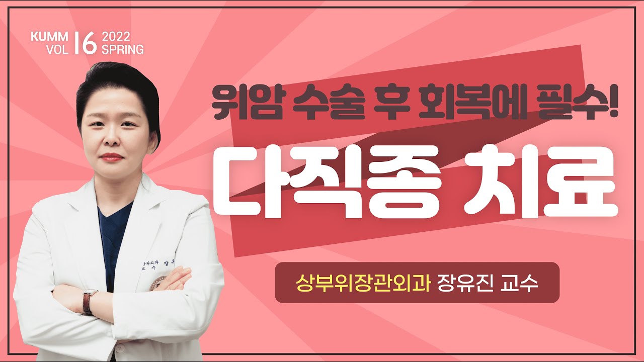 [Dr.log] 다직종 치료, 위암 치료에 왜 중요한가?🧑‍⚕️🤔