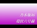 乃木坂46/環状六号線        耳コピ打ち込みDTM