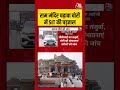Ram Mandir चढ़ावा चोरी में SIT की पड़ताल | #rammandir #donationcase #ayodhya #viral #shorts #aajtak