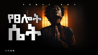 በጠዋት እንዲህ ብለሽ ፀልይ Samuel Asras Yehelina Tslot Mezmuer Tselot Official መዝሙር