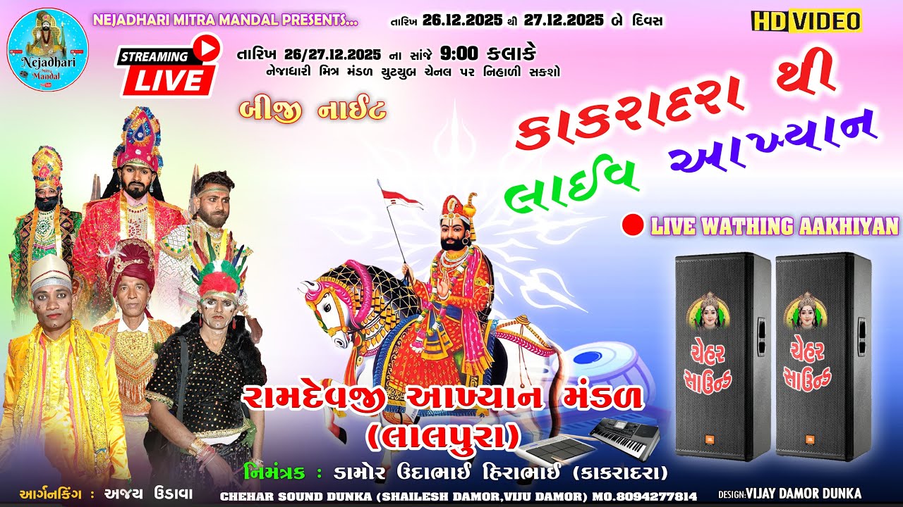 કાકરાદરા થી 🛑લાઈવ આખ્યાન | Ramdevji Akhyan Mandal Lalpura | Second Night | Nejahdhari Mitra Mandal