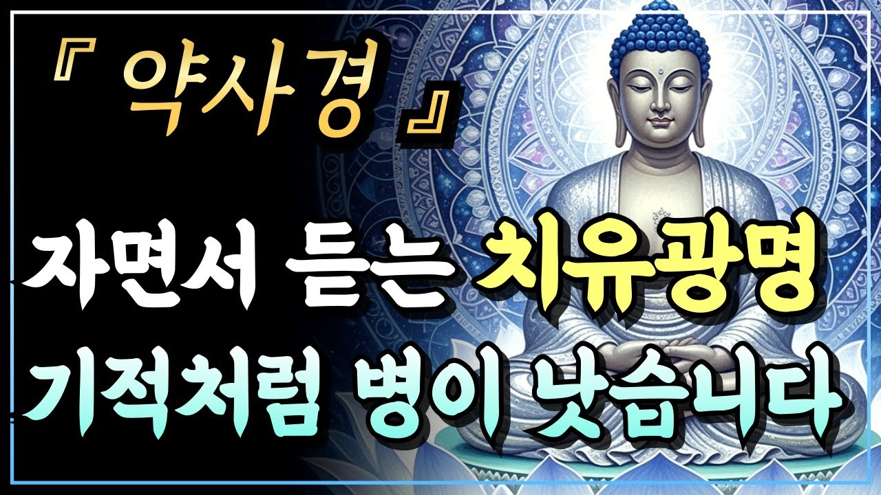 [부처님말씀] 오늘 밤, 약사여래의 푸른빛이 당신의 아픈 몸과 마음을 어루만집니다ㅣ약사경ㅣ자면서 듣는 부처님 말씀ㅣ불교명언