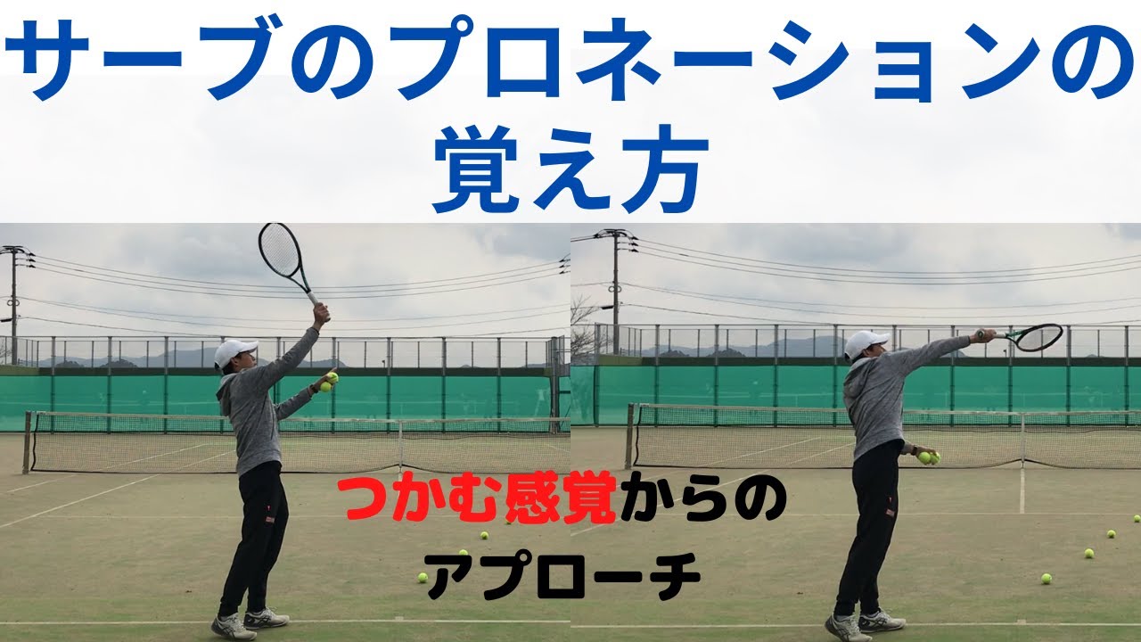 サーブのプロネーションの仕方