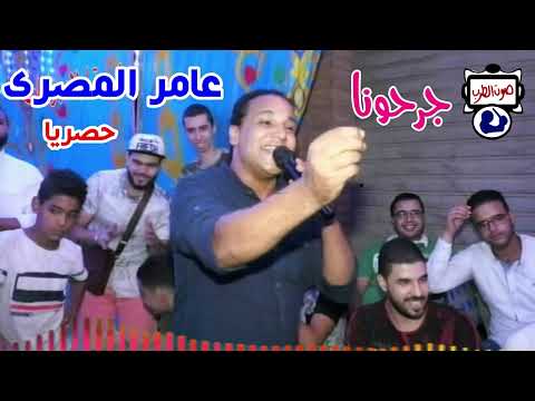 عامر المصرى جرحونا