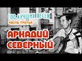 Аркадий Северный. 100 лучших песен. Часть третья