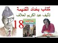 الراقصات والغلمان في ملاهي زمان في بغداد القديمة الحلقة 18 الراقصات والغلمان في ملاهي زمان في بغداد القديمة الحلقة 18