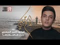 رايح حبيبي احمد السعدي 2023 Rayeh Habibi قناة العقيلة قناة أم البنين 