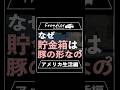 なぜ貯金箱は豚の形なの？【アメリカ生活編】