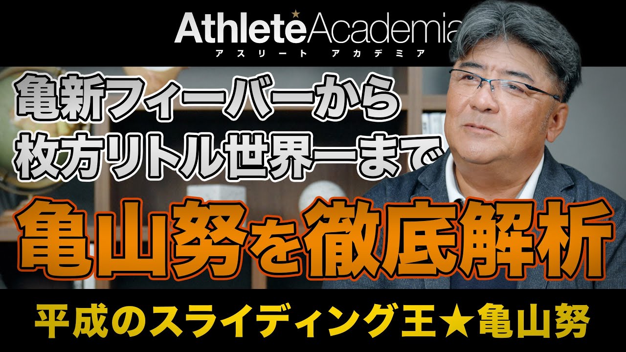 【vol.1】昔から大ファンでした by.岡﨑学長 / あなたの街のリトルリーグを世界チャンピオンにする方法 ◆ 平成のスライディング王 ★ 亀山努 ◆