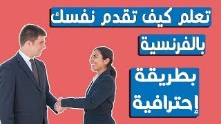 تعلم اللغة الفرنسية ــ تقديم النفس ــ ازاي تعرف نفسك بالفرنساوي