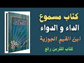 كتاب مسموع  | الداء و الدواء - ابن قيم الجوزيه | كتاب صوتي اكثر من رائع - 2023