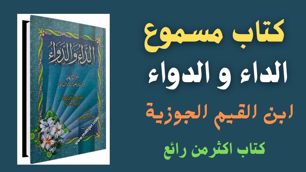 كتاب مسموع  | الداء و الدواء - ابن قيم الجوزيه | كتاب صوتي اكثر من رائع - 2023