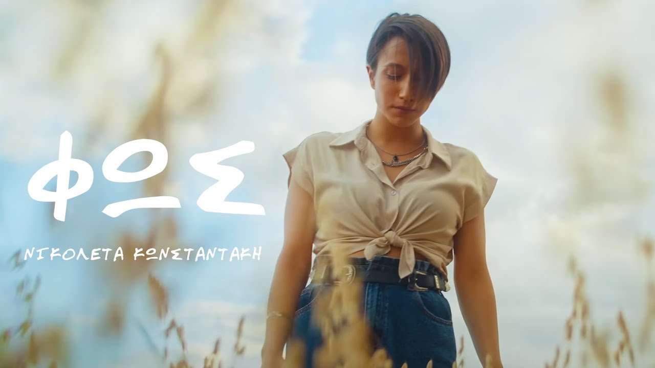 Νικολέτα Κωνσταντάκη - Φως | Official Music Video