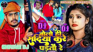 DJ remix  बोलो ही सदिया करे पड़तौ रे | #Raushan Rohi | #Bolo He Sadiya Kare Partao Re | Viral #Maghi