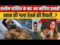 Ex Muslim Salim Wastik Attacked: सलीम वास्तिक के बाद अब Nazia Elahi Khan की गला रेतने की तैयारी..? Mp3 Song