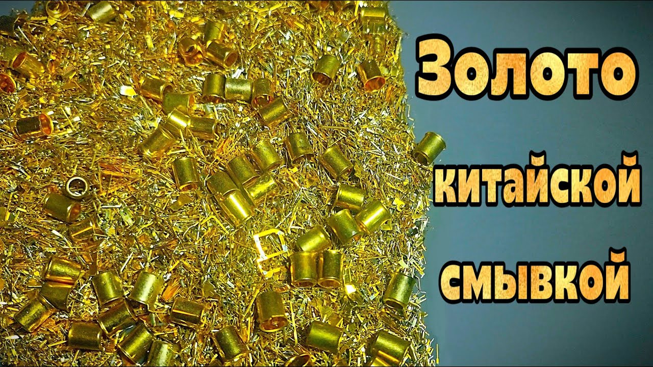 СМЫЛ 400г ПОЗОЛОТЫ ЗА 10 МИНУТ! Сколько золота дал Jin Chan? 🧪