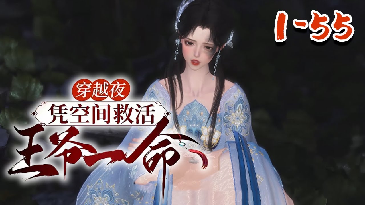 【穿越夜，凭空间救活王爷一命】1~55 灵魂带着随身医疗系统空间穿越到天武国的痴傻丑女冷若璃身上。 醒来时发现自己在破庙里重生差点遭到男人的猥琐，幸亏她有随身医疗系统空间傍身#qtmd
