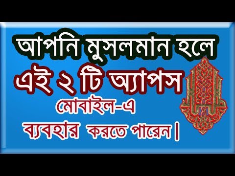 মুসলিম হলে ব্যবহার করতে পারেন । সেরা ইসলামিক অ্যাপস। Best Islamic Android Apps| 