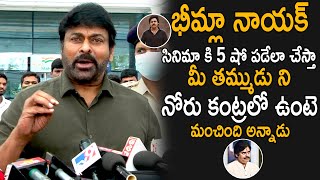 Megastar Chiranjeevi About Pawan Kalyan Bheemla Nayak Movie Ticket Prices And Shows In AP | IATV