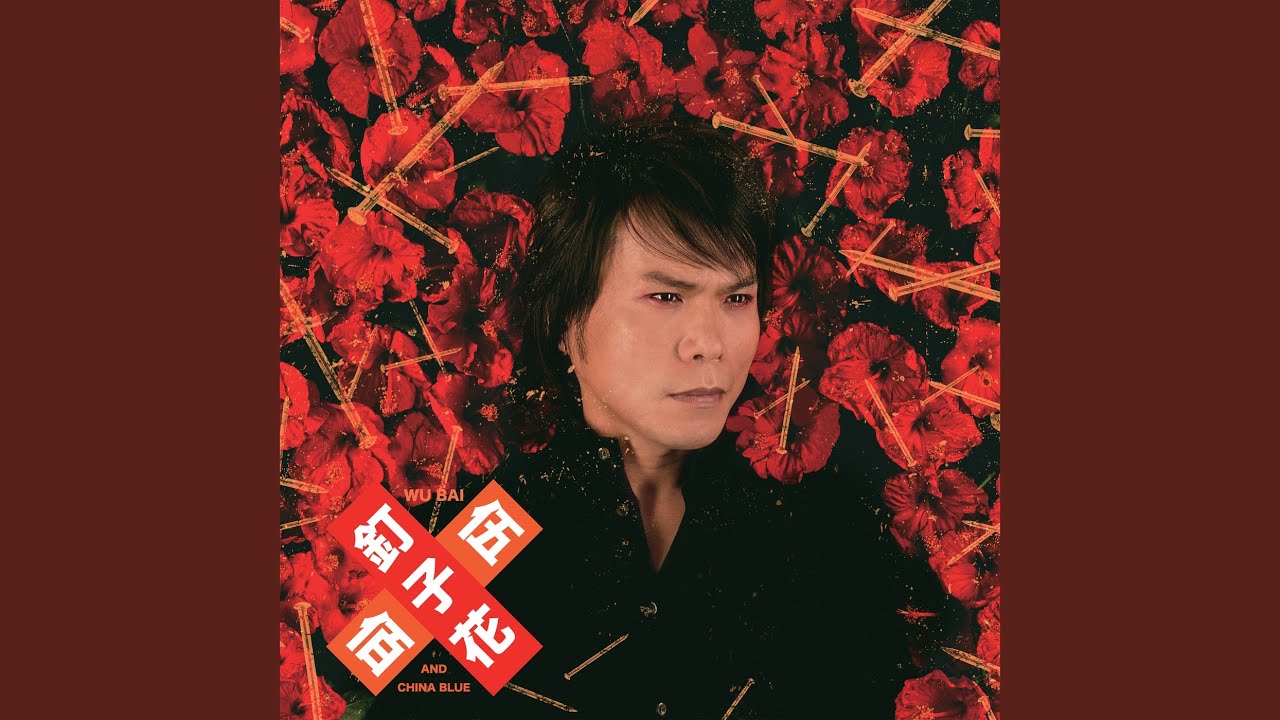 清風吹目墘