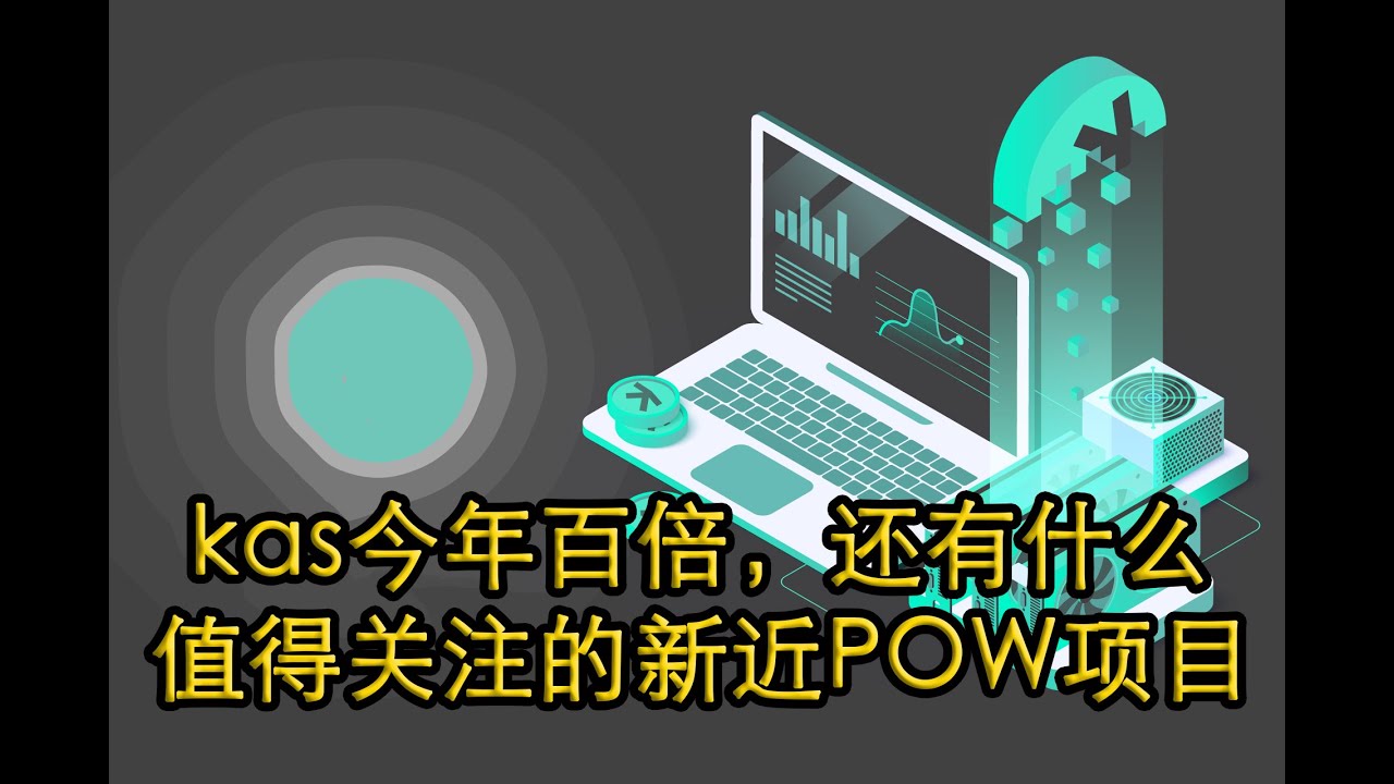 kas今年百倍，还有什么值得关注的新近POW项目$DNX #Dynex $XNA #Neurai $SPACE #MicrovisionChain -  YouTube