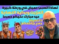 عيد مبارك سعيد عليكم جميعا لايف حامس جدا جومان شو يخاطبكم