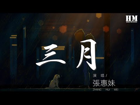張惠妹 - 三月『三月過去了好幾周』【動態歌詞Lyrics】