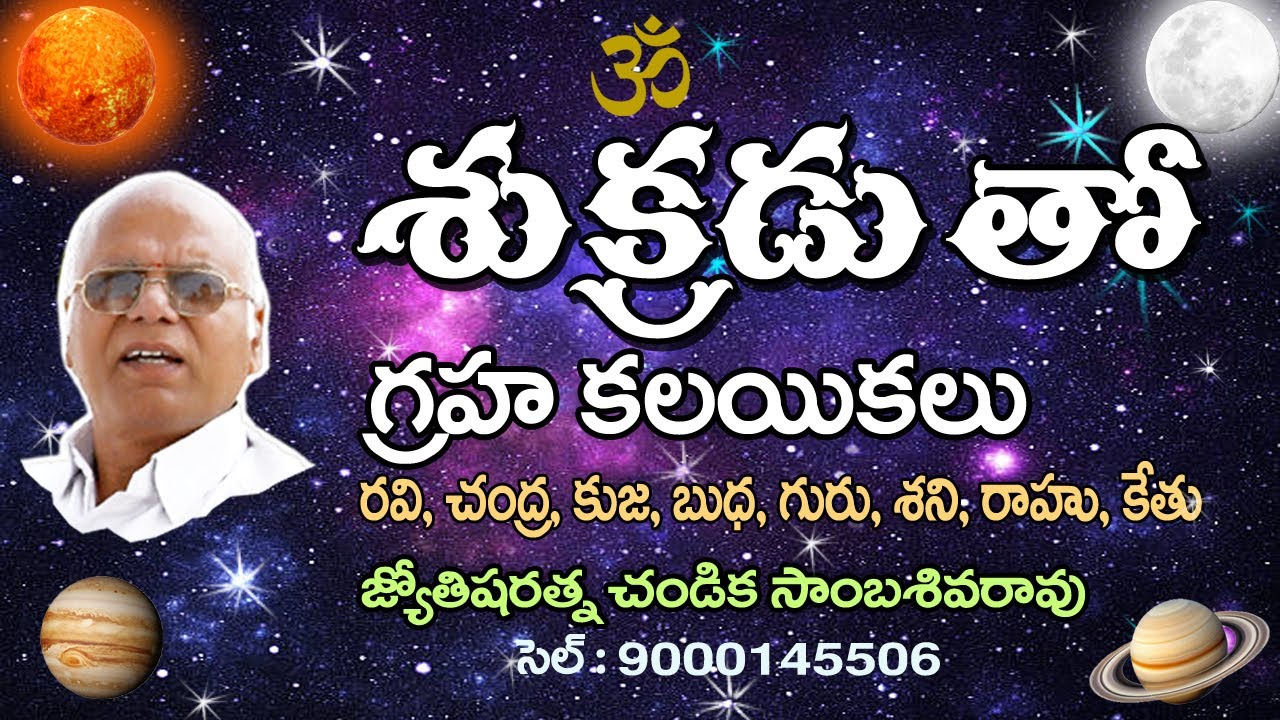 శుక్రుడు తో గ్రహ కలయికలు // Venus with other planets // Chandika World // Cell: 9000145506