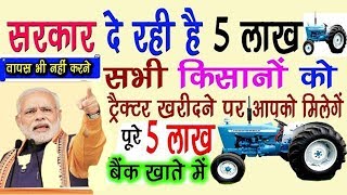 प्रधानमंत्री ट्रैक्टर योजना 2019-20 अब मिलेगा 5-5 लाख रूपए | kisan tractor yojana 2019-20 all India