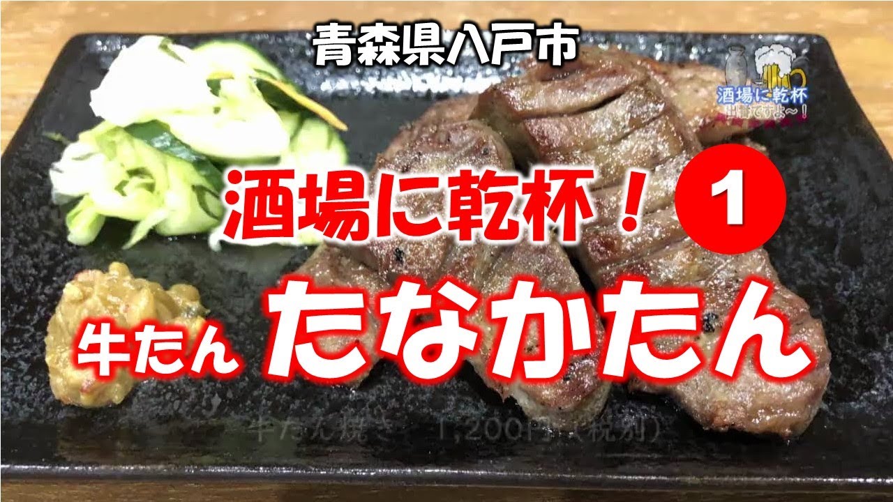 酒場に乾杯！　1軒目／たなかたん