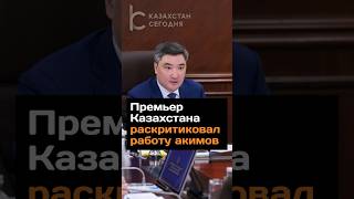 Премьер Казахстана раскритиковал работу акимов #казахстан #премьер #аким #критика #работа #news