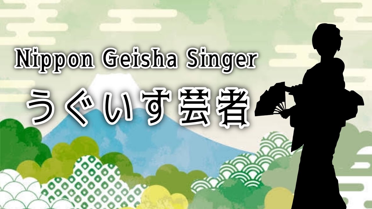 うぐいす芸者(Nippon Geisha Singer) YouTube