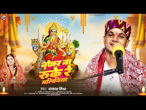 4K Video | Akash Mishra | नजर ना रुके रे मालिनिया | Najar Na Ruke Re Malaniya | New Devigeet 2024