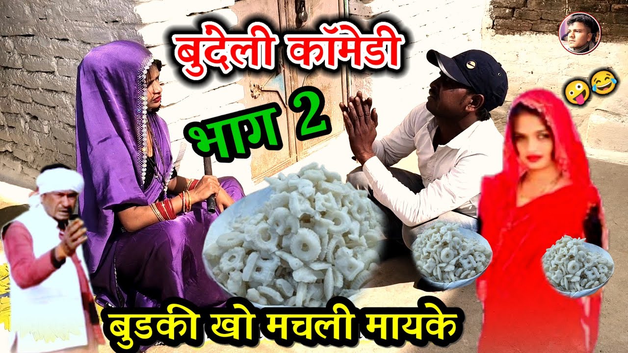 बुडकी खो मचली मायके=भाग 2 🤪 बुंदेली कॉमेडी Rajkumar buandeli comedi फुल एचडी वीडियो 