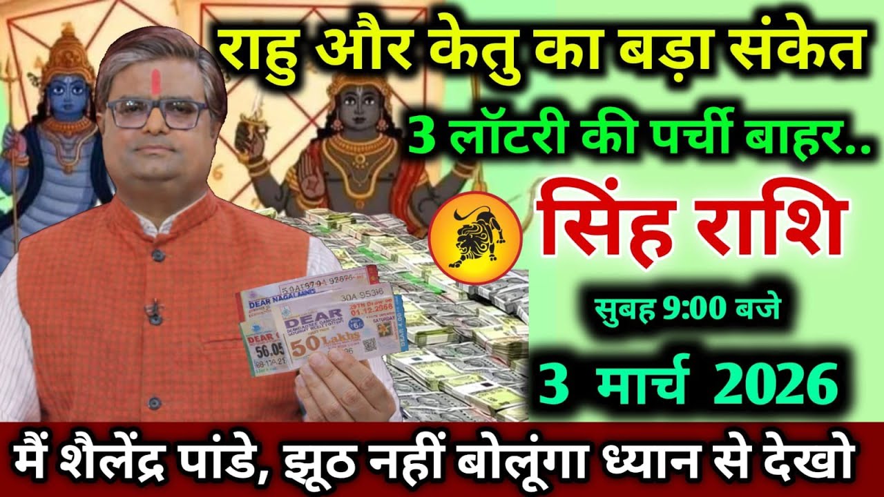 सिंह राशि।। 3 मार्च 2026। राहु और केतु का बड़ा संकेत,3 लॉटरी की पर्ची बाहर..