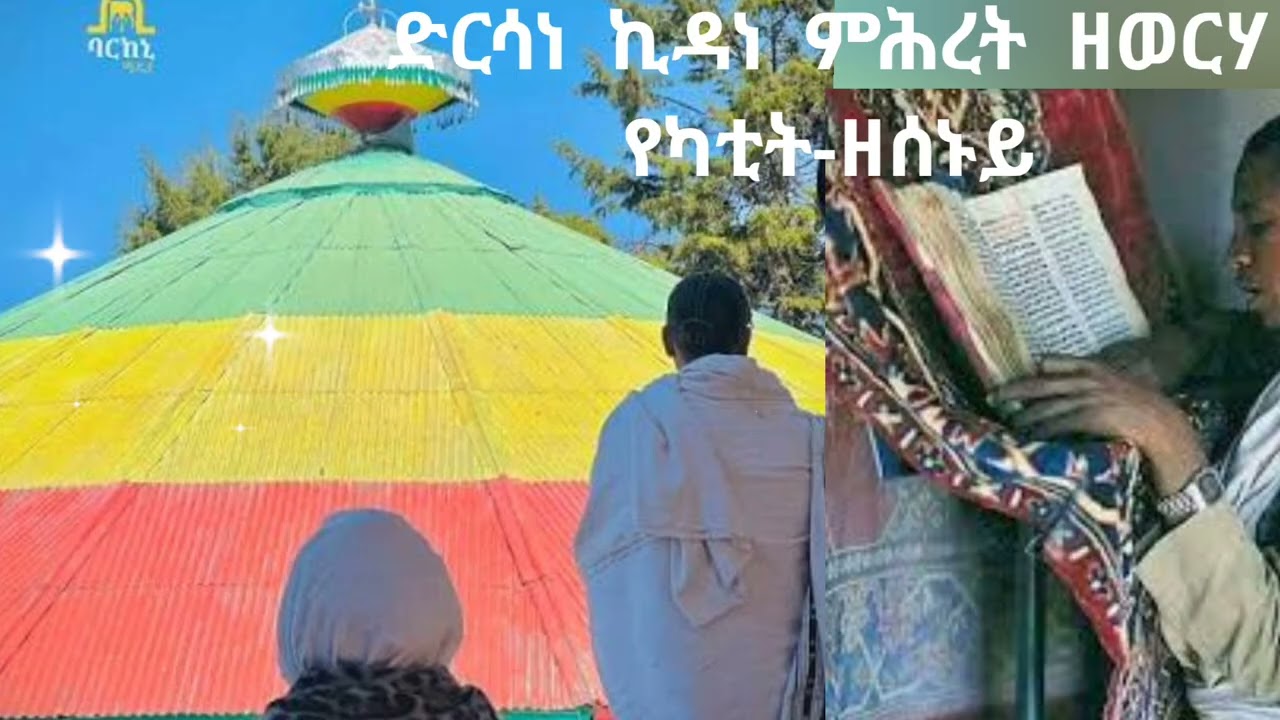 ድርሳነ ኪዳነ ምሕረት ዘወርሃ የካቲት-ዘሰኑይ