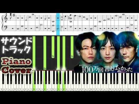 金10ドラマ 『100万回 言えばよかった』 サントラ Piano Cover 河野伸