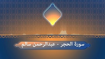 سورة الحجر - كاملة | القرآن الكريم | عبدالرحمن سالم